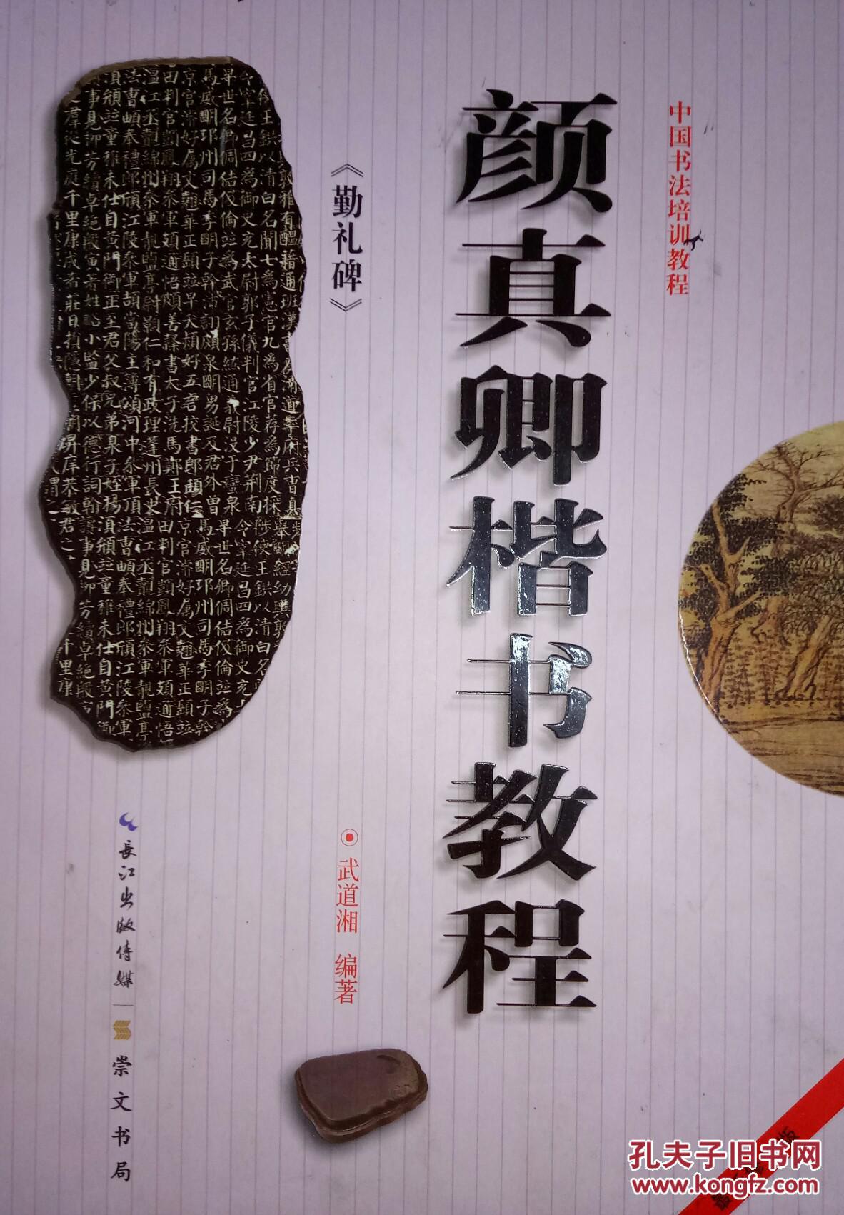 颜真卿楷书教程