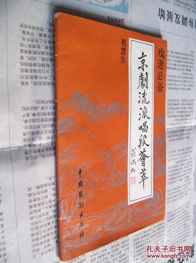 京剧流派唱段荟萃:荀慧生