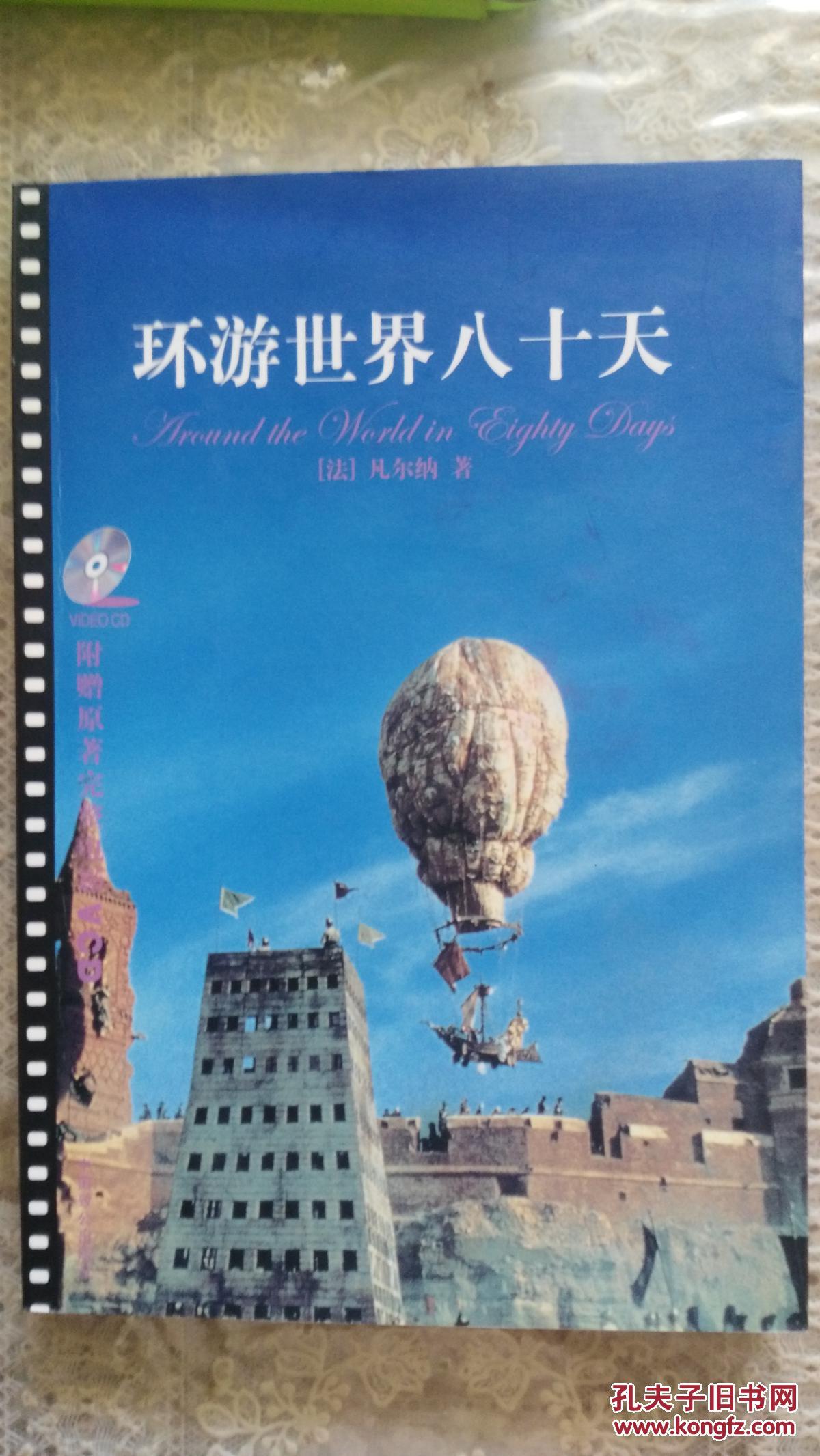 环游世界八十天