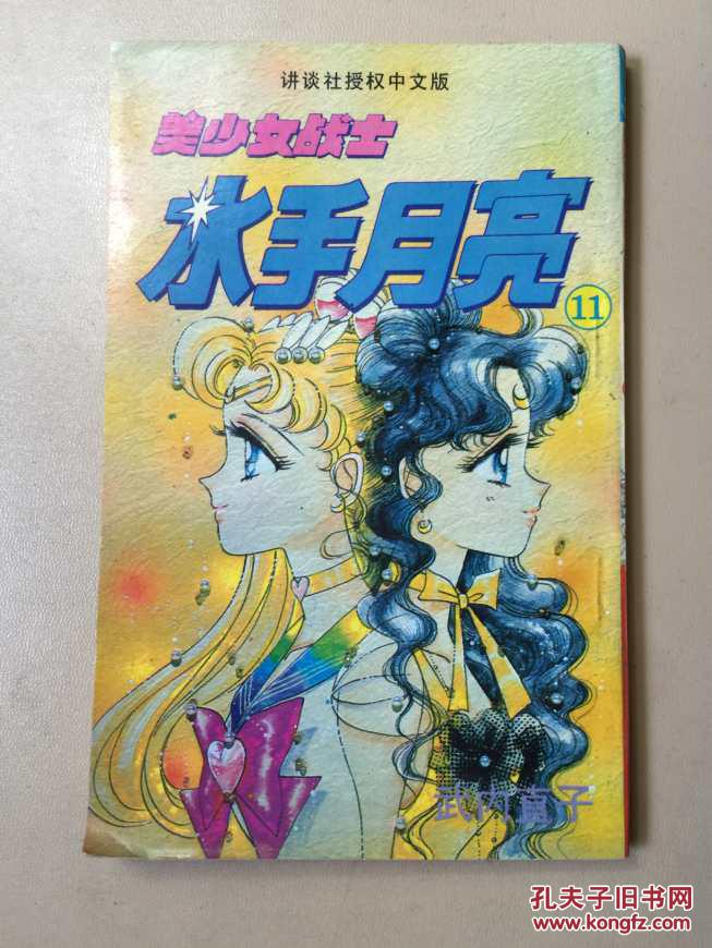 漫画美少女战士水手月亮11