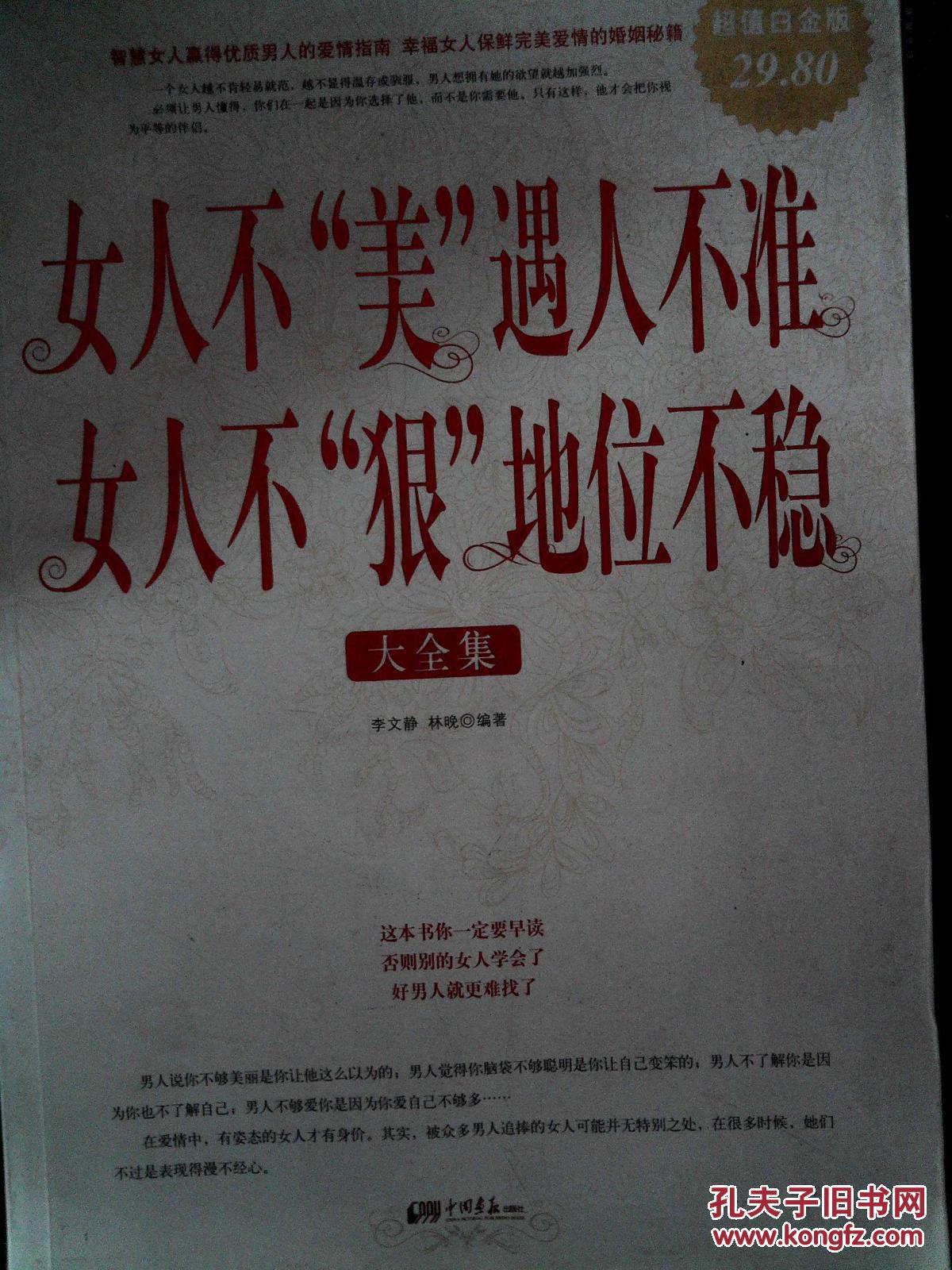 女人不"美"遇人不准女人不"狠"地位不稳(大全集)