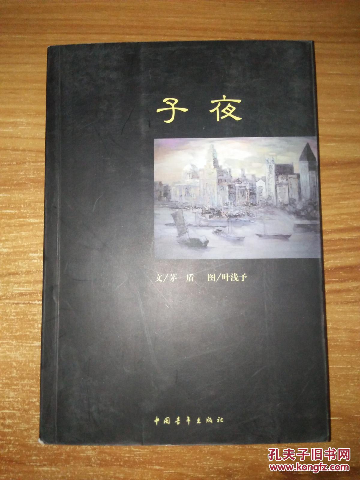 "小说以民族资本家吴荪甫和买办资本家赵伯韬的矛盾为主要线索