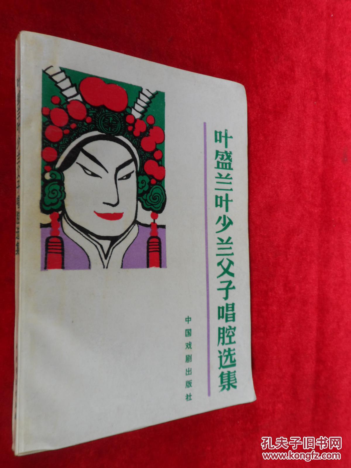 叶盛兰叶少兰父子唱腔选集