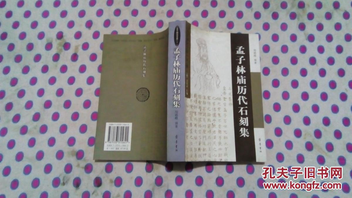 孟子林庙历代石刻集