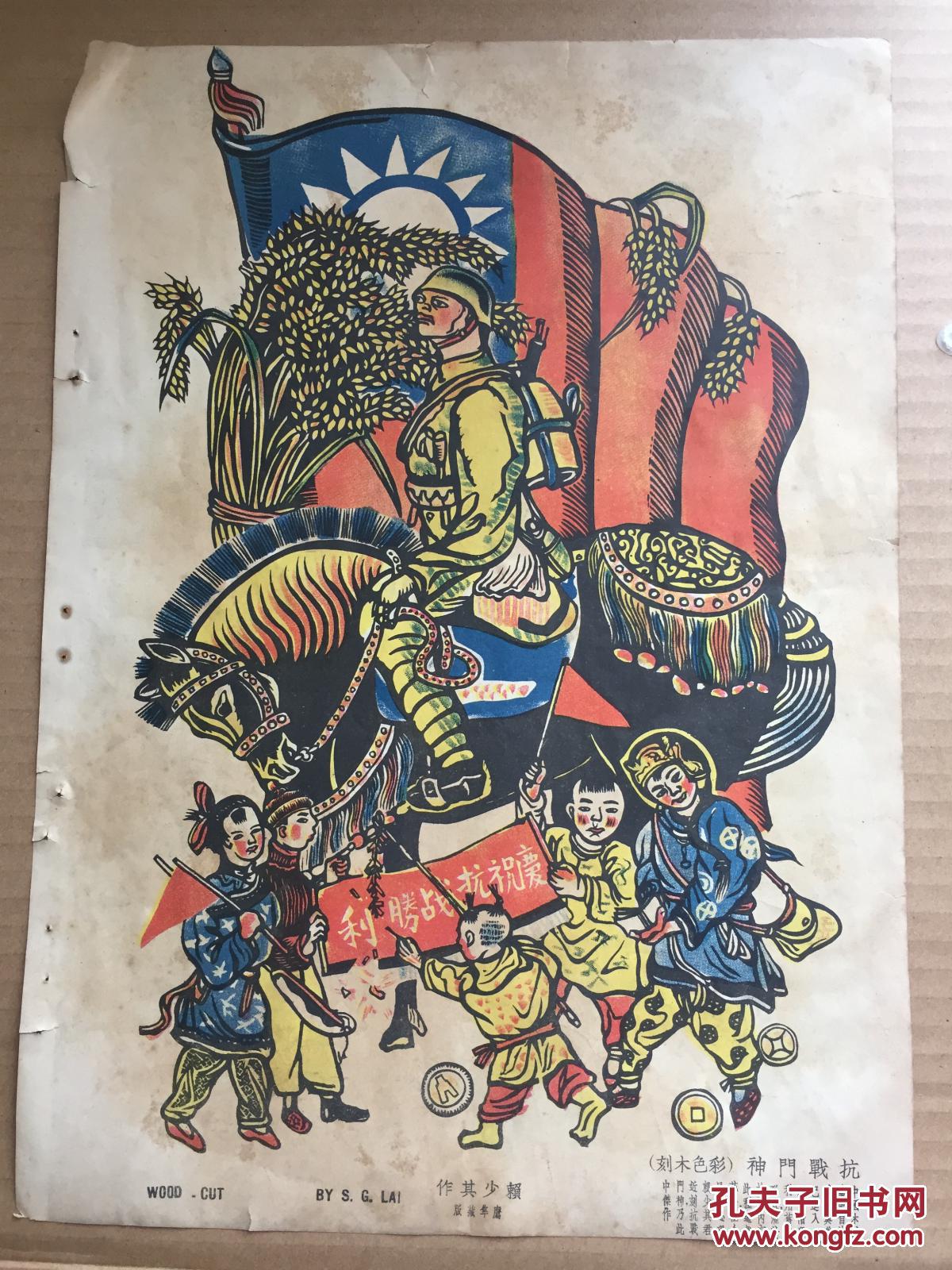 民国罕见木版画 抗战门神(彩色木刻)赖少其 作 鹰隼藏版(民国抗战时期