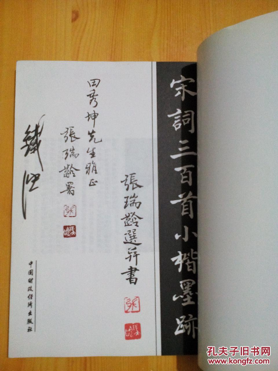 宋词三百首小楷墨迹【张瑞龄毛笔签赠钤印本】c 4
