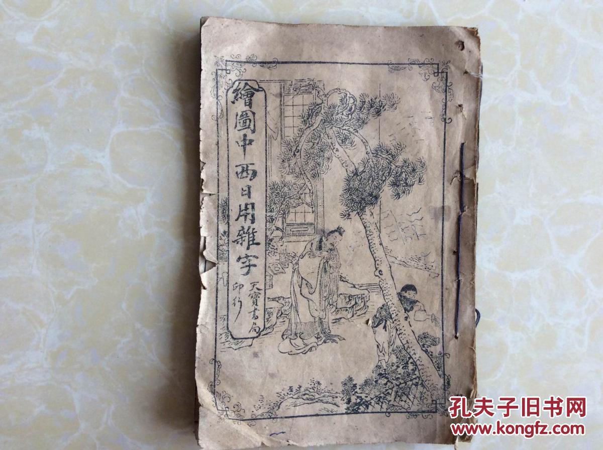 天宝书局线装石印本《绘图中西日用杂字》【有图,中英文】