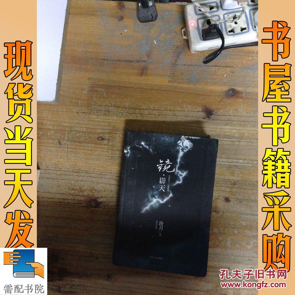 镜·辟天(沧月 著)_简介_价格_文学书籍_孔网