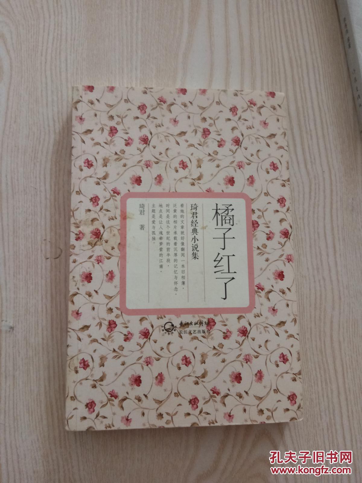 琦君小说经典:橘子红了