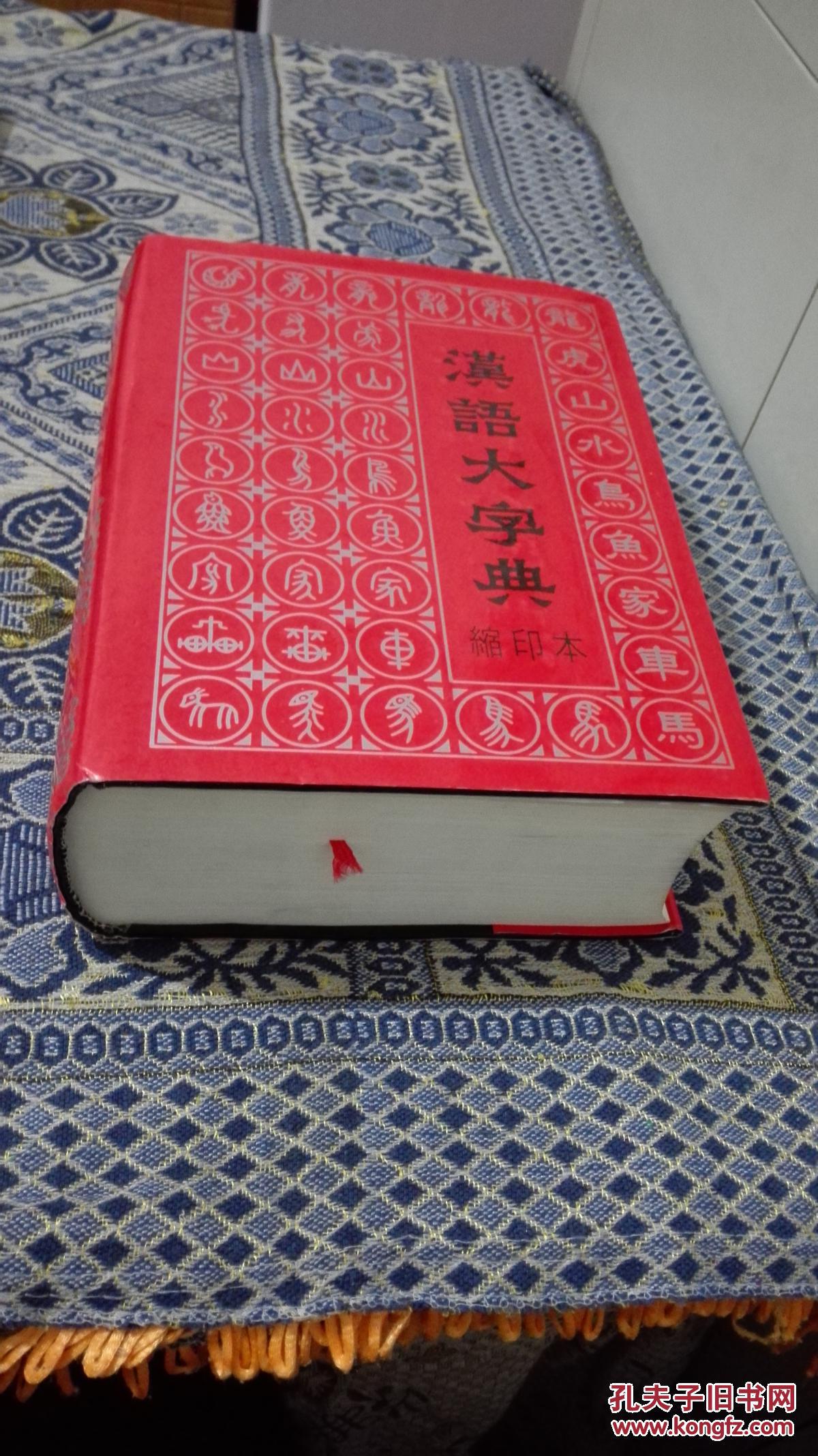 16开精装一版一印)_汉语大字典编辑委员会_孔夫子旧书网