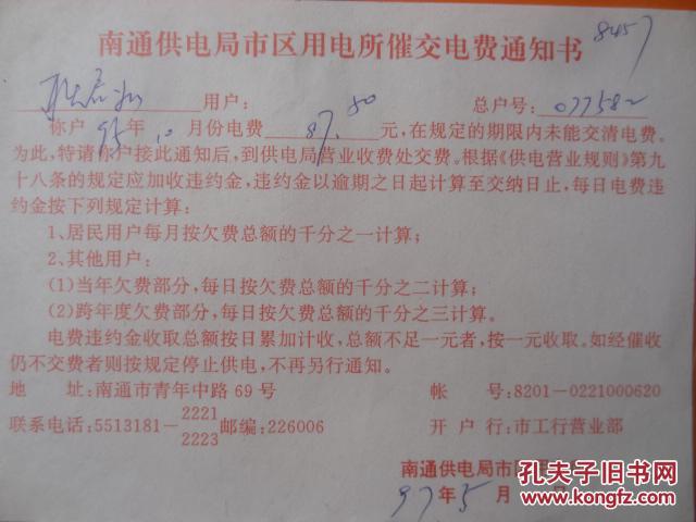 老发票:南通市供电局市区用电所催交电费通知书
