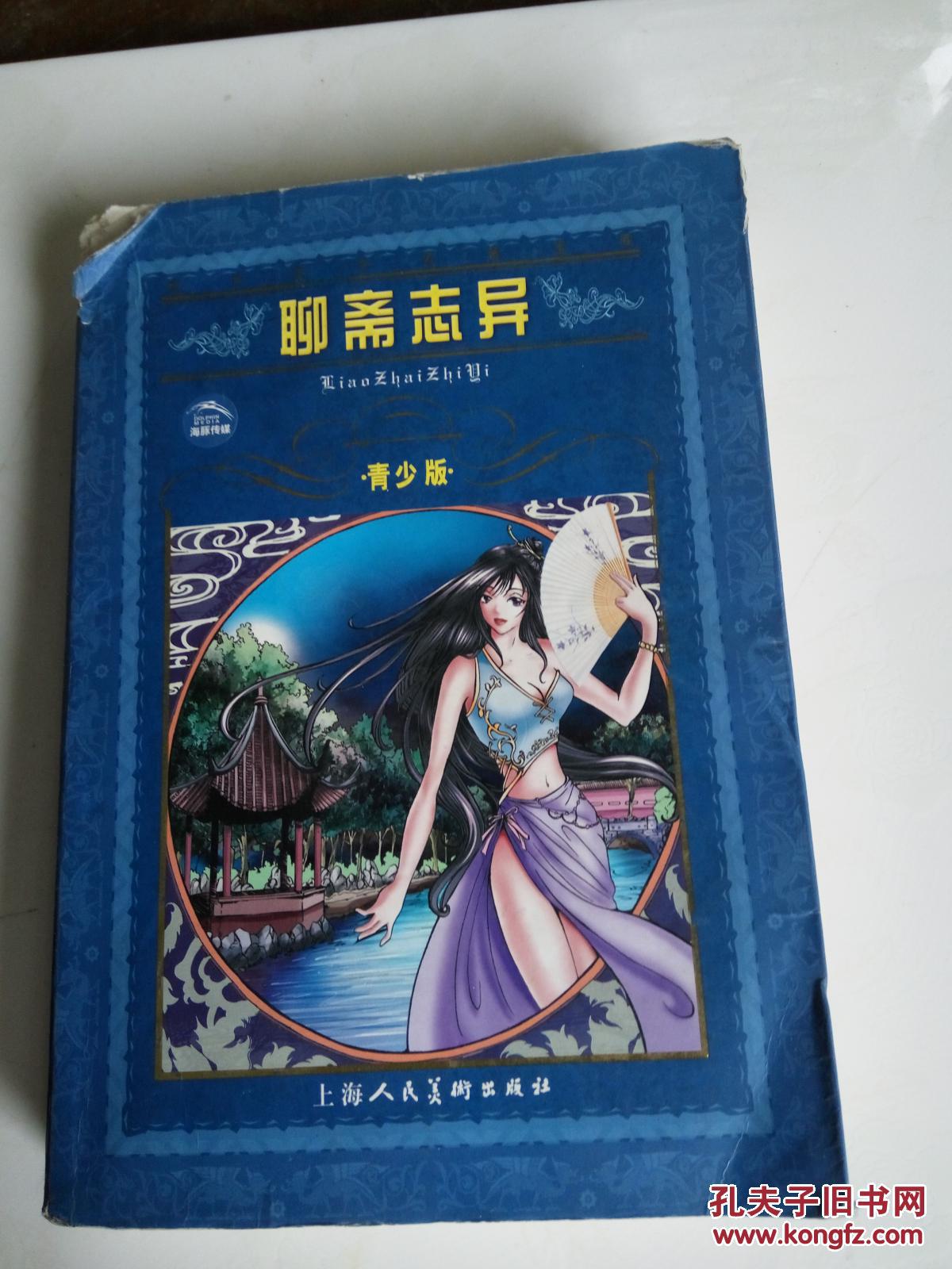 聊斋志异 青少版_蒲松龄_孔夫子旧书网