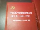 中国共产党赣榆县地方史第二卷(1949一1978) 精装