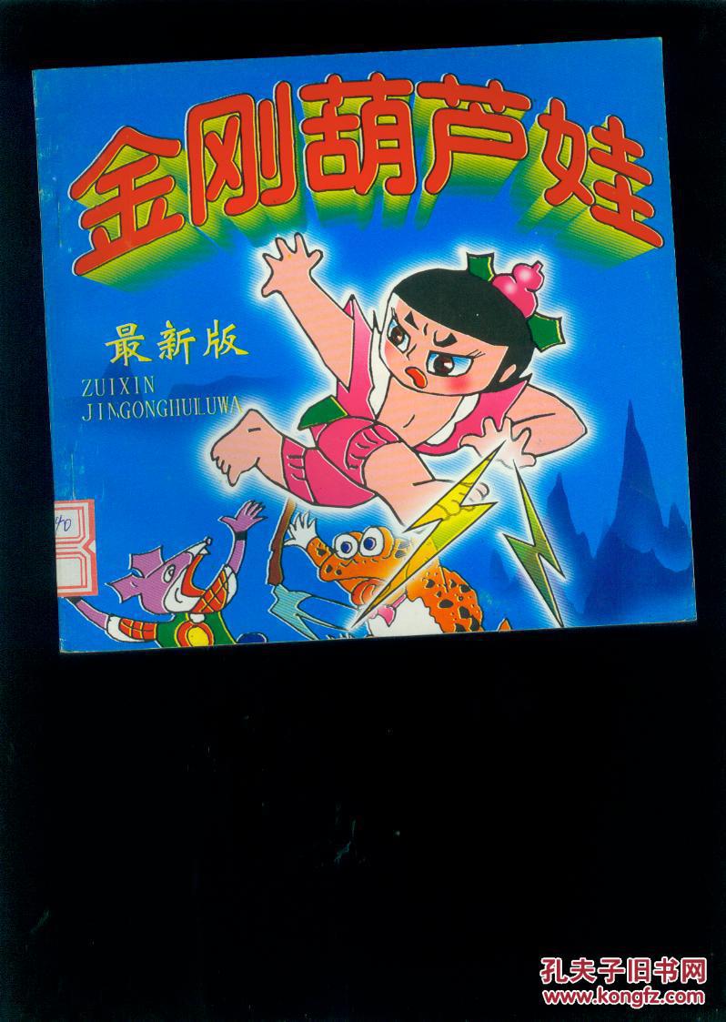 金刚葫芦娃最新版彩色连环画