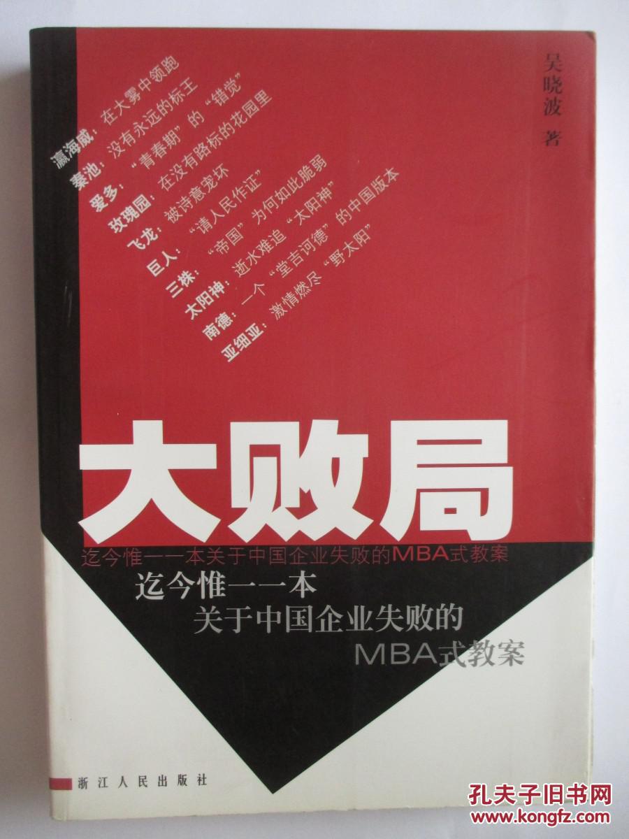 大败局 迄今惟一一本关于中国企业失败的mba式教案【免邮费】e4-1