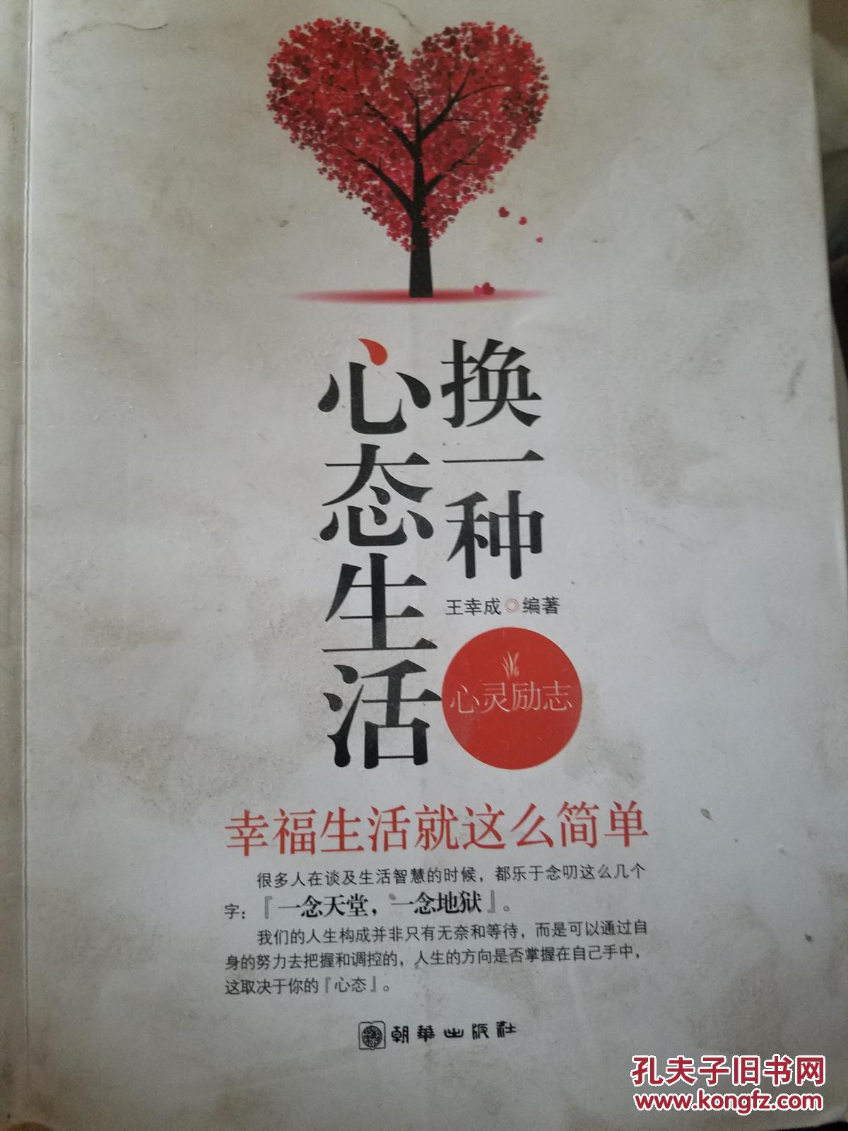 换一种心态生活(包邮)