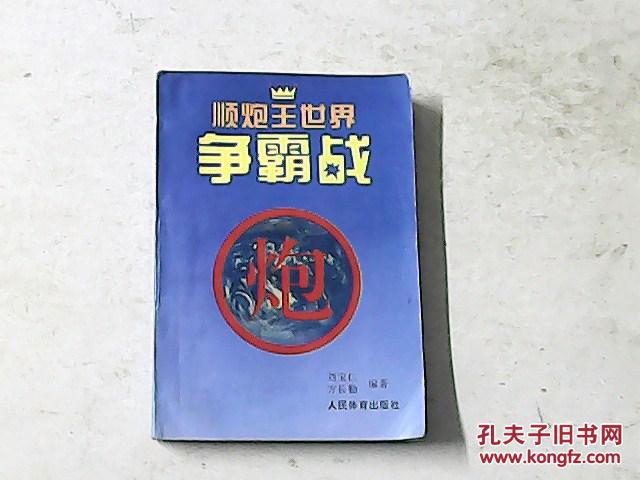 顺炮王世界争霸战