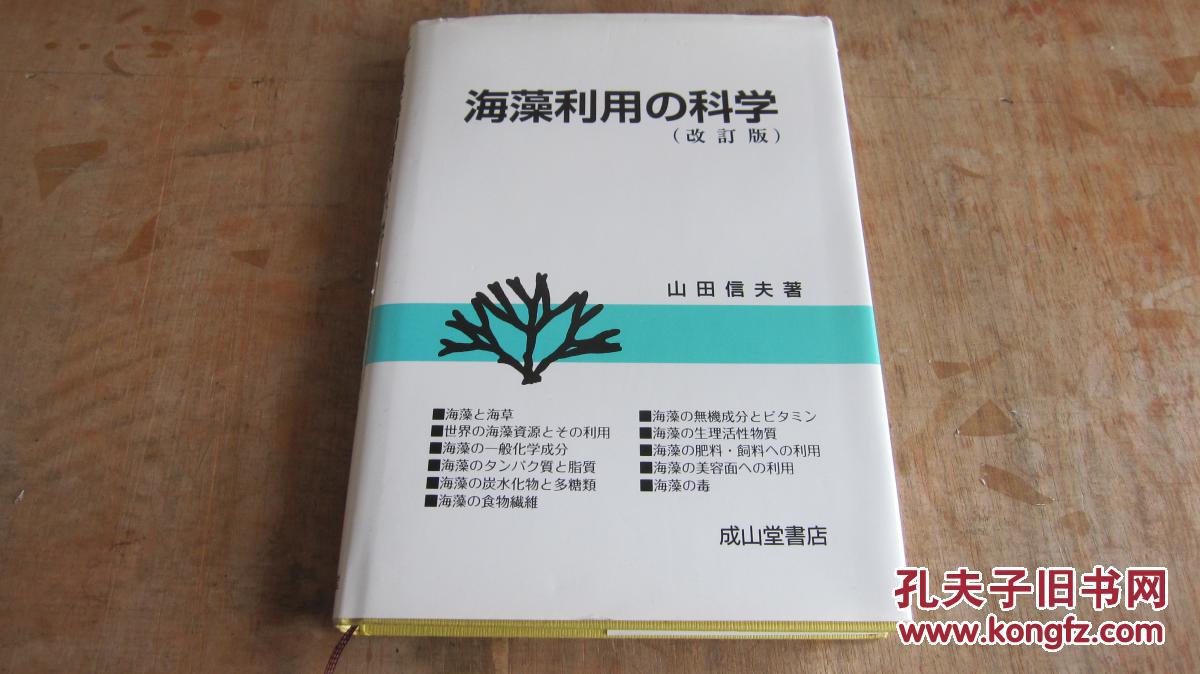 海藻利用の 科学（改订版）日文版
