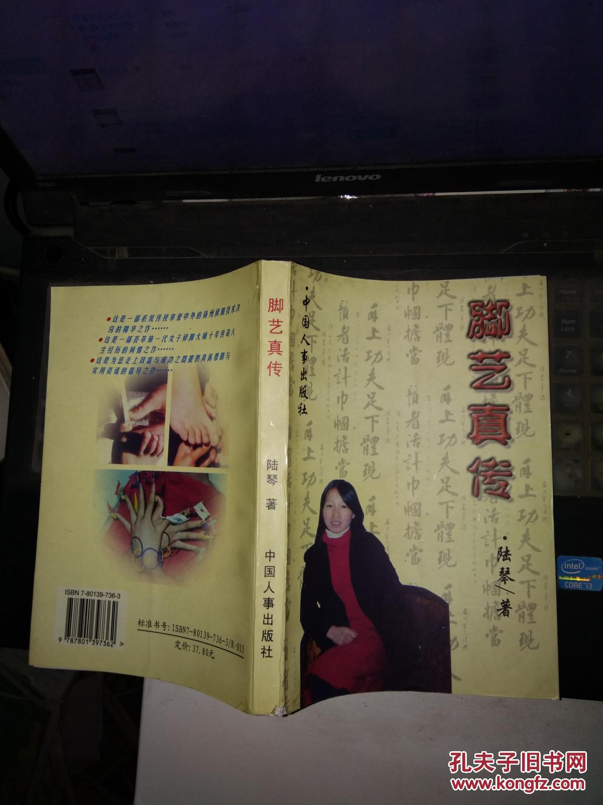 脚艺真传(扬州三把刀修脚大师陆琴专著发行量2000册)2002年一版一印