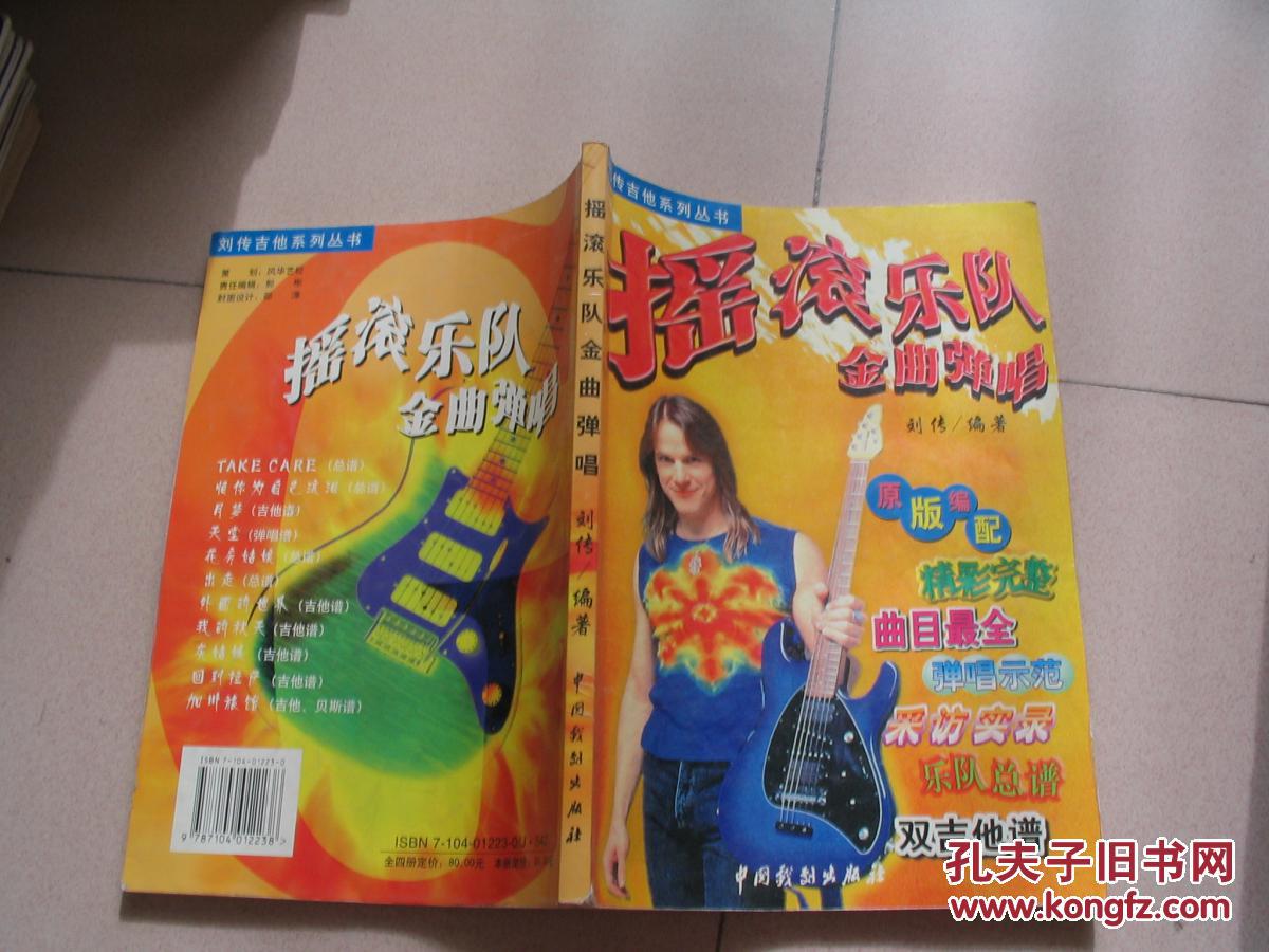 刘传吉他系列丛书:摇滚乐队金曲弹唱