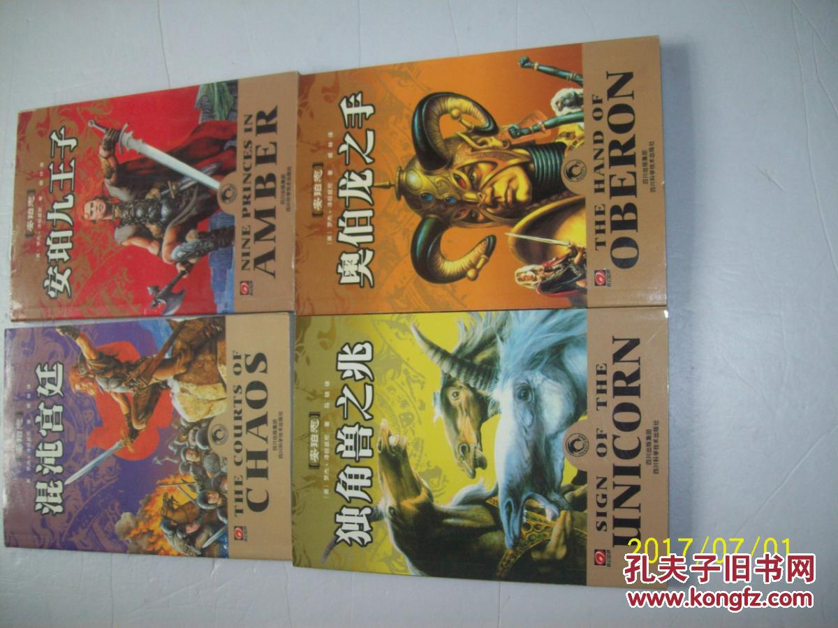 安珀九王子 独角兽之兆 奥伯龙之手 混沌宫廷4册合售