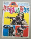 科技小百科：特种兵总动员