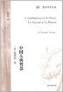 中国人的智慧：海外汉学丛书