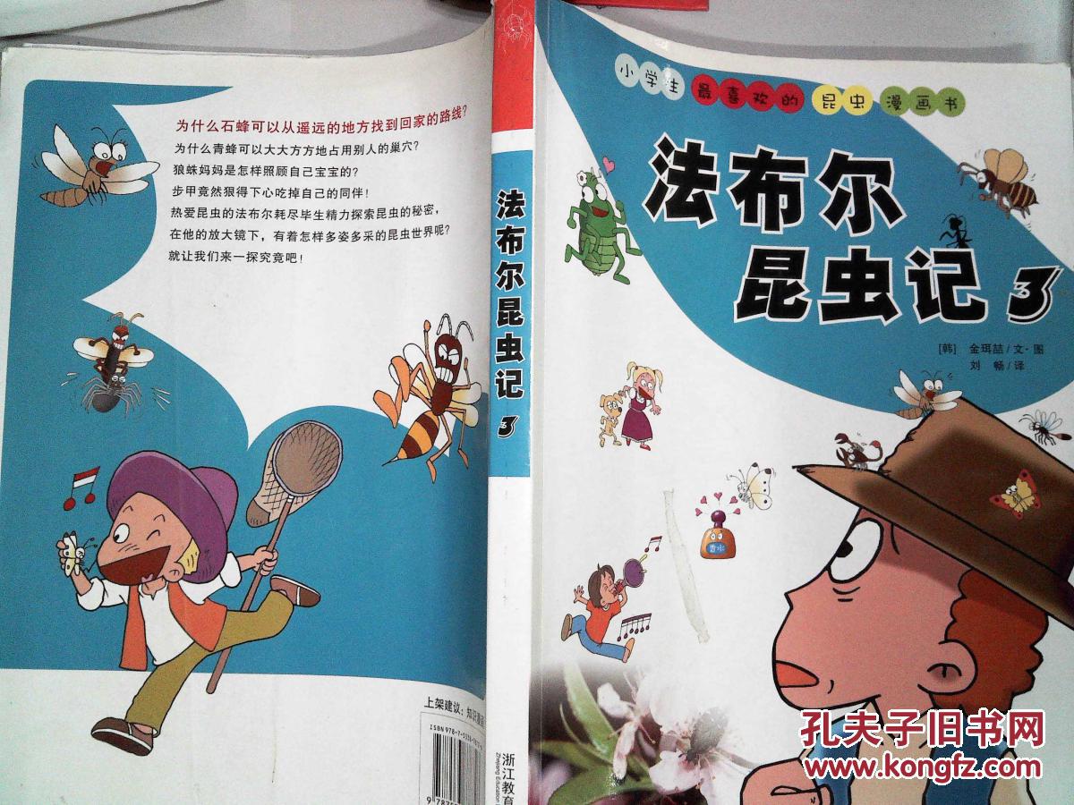 小学生最喜欢的昆虫漫画书:法布尔昆虫记3