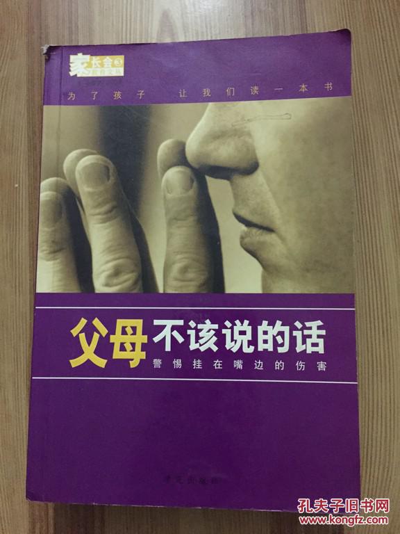 父母不该说的话