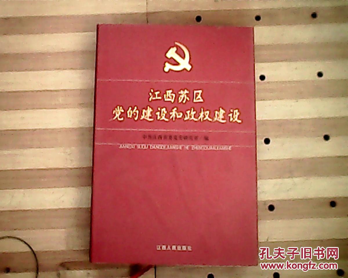 江西苏区党的建设和政权建设【下册硬精装】
