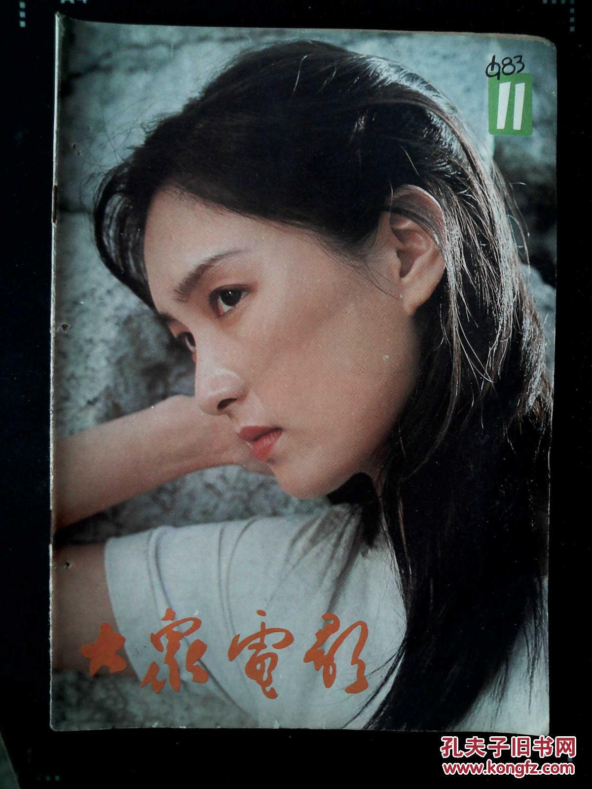 大众电影1983.11