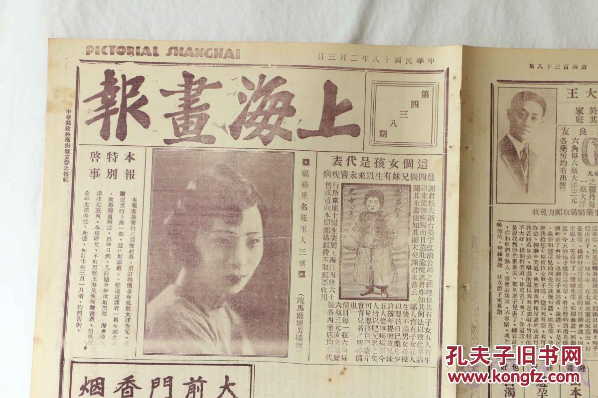 民国18年2月3日 上海画报 报纸一张 内容 福裕里名花玉人三娘 蒋主席卖收东方纱厂记 杨菊秋 坤伶童秋芳 东方纱厂易主 孔夫子旧书网