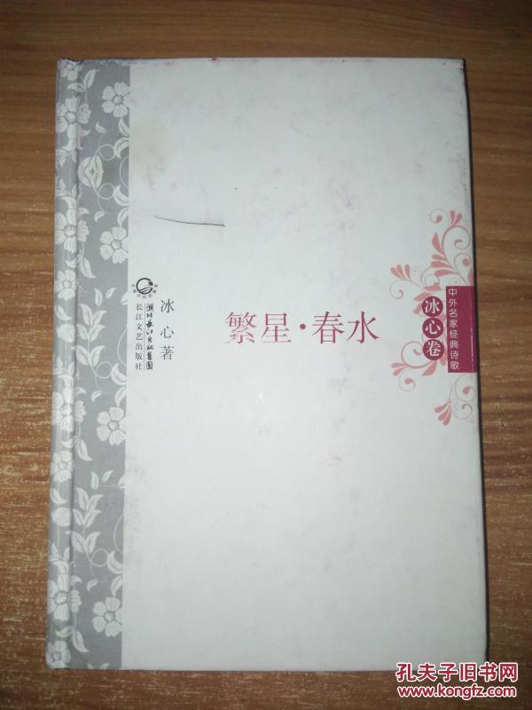 中外 名家 经典 诗歌  冰心 卷: 繁星  春水