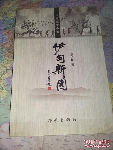 伊甸新園     唐占鰲 著    9品