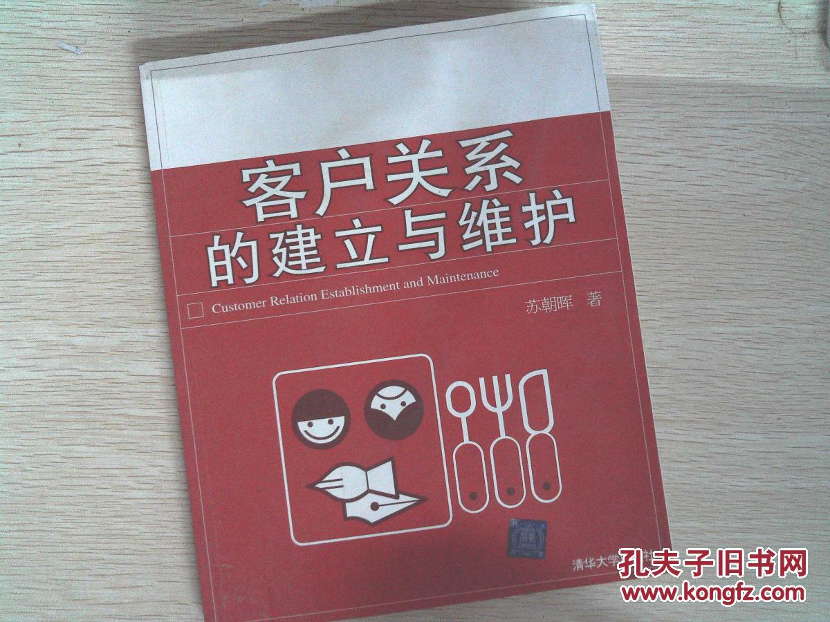 客户关系的建立与维护