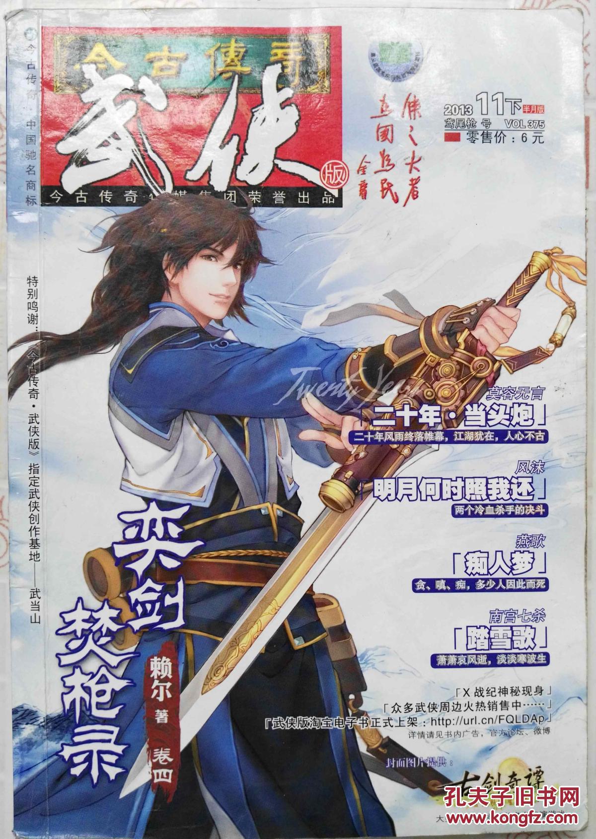 《今古传奇·武侠版》 2013.11下
