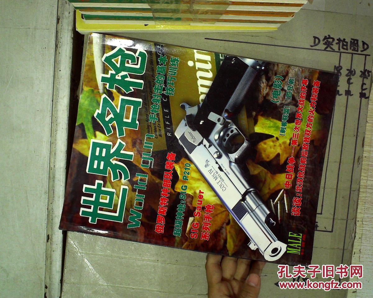 世界名枪 2009年第九辑_世界名枪杂志社_孔夫子旧书网
