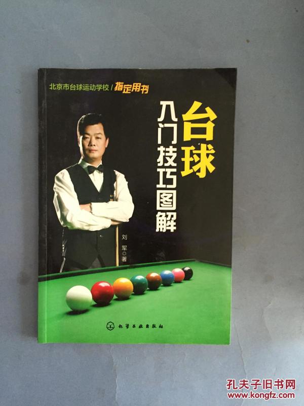 [台球入门技巧图解] 图书价格_书籍图片_网购评