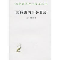 汉译世界学术名著丛书：普通法的诉讼形式