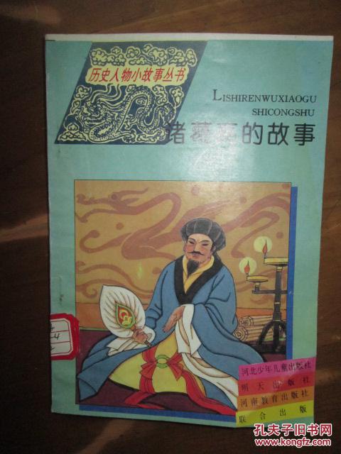 历史人物小故事丛书——诸葛亮的故事