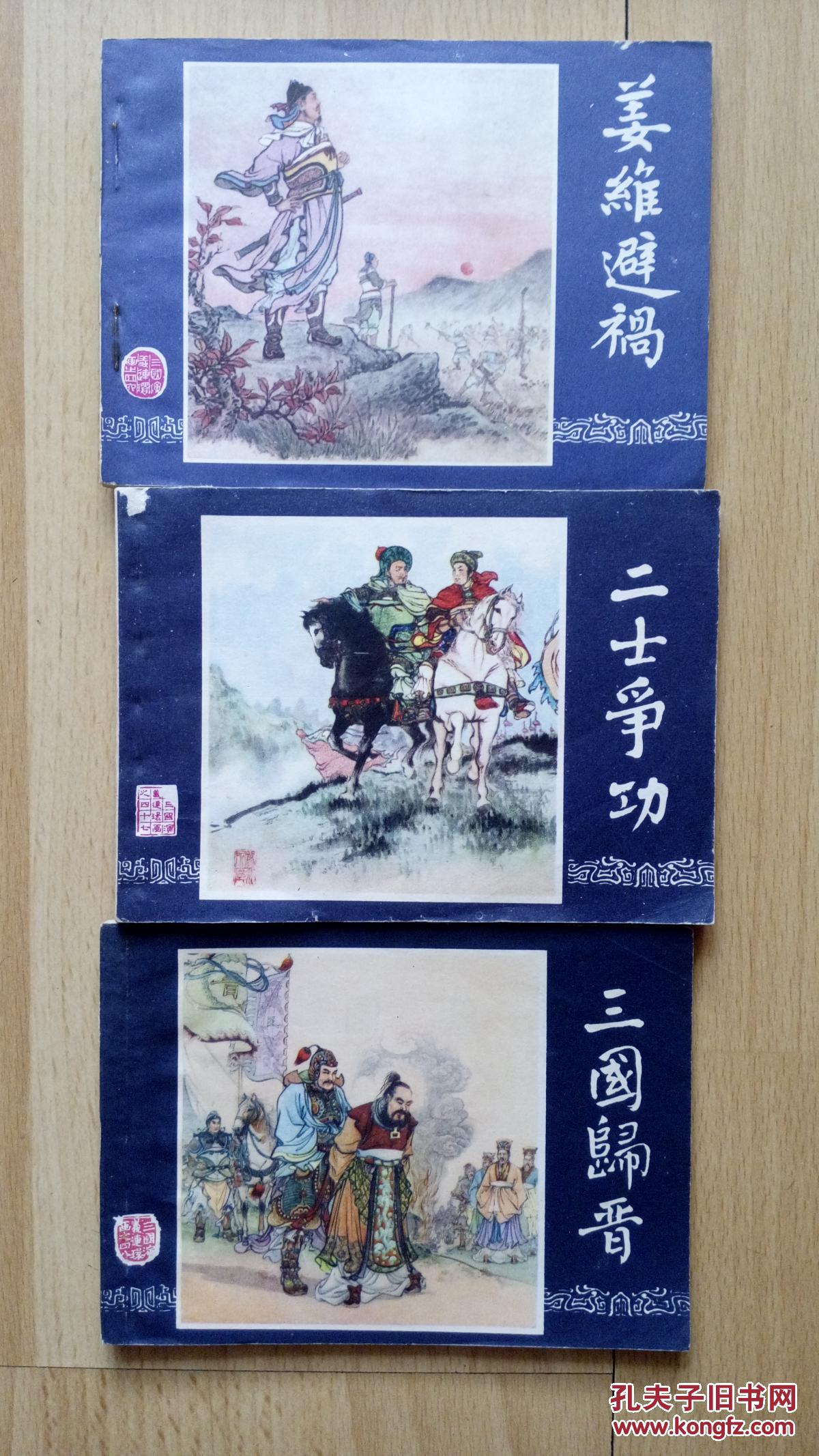 连环画 三国演义之1——48册全 书品如图品相自定 包邮