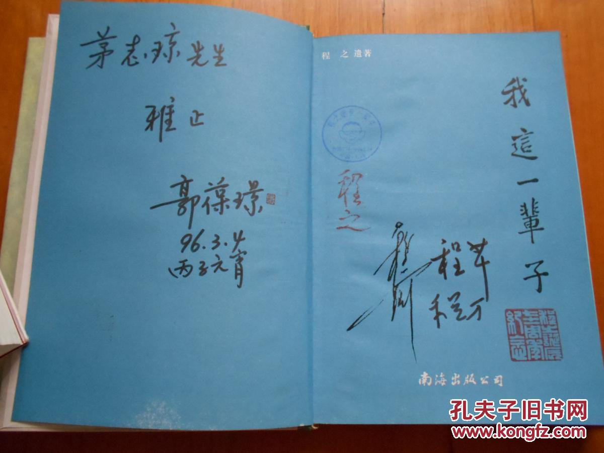 《我这一辈子》程之夫人郭葆璟签赠本,程前 程芊 程万签名(1996年初版