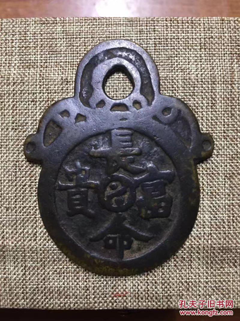 清代铜质平安符:阿弥陀佛,长命百岁两面,皮壳包浆厚重.