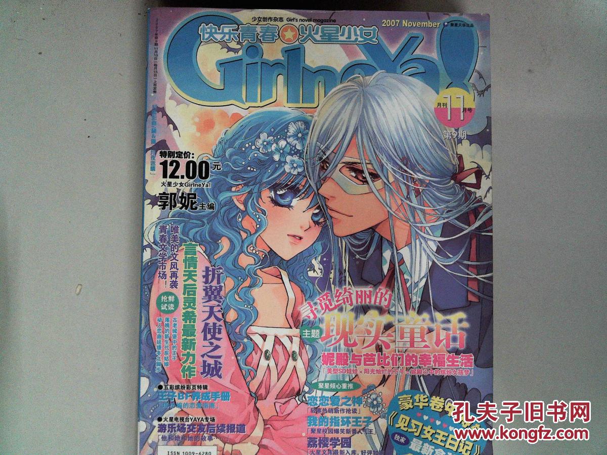 快乐青春 火星少女2007年11月号 第9期 见习女王日记等彩色插图版