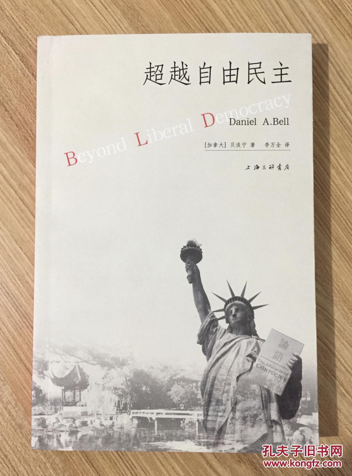 超越自由民主beyondliberaldemocracypoliticalthinkingforaneast