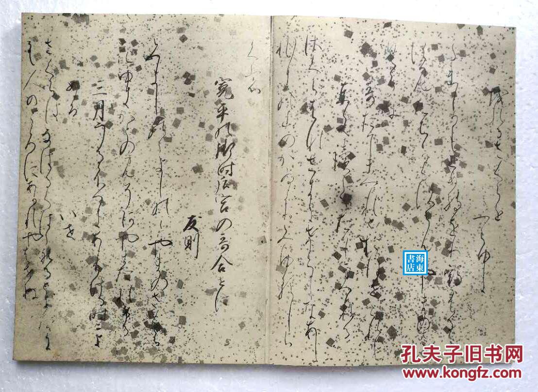 图 源俊赖 元永本古今集 珂罗版经折装 古今和歌集书艺文化院平安时代书法 海东书店