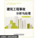 （满58包邮）建筑工程事故分析与处理 9787564024239 北京理工大学出版社 王枝