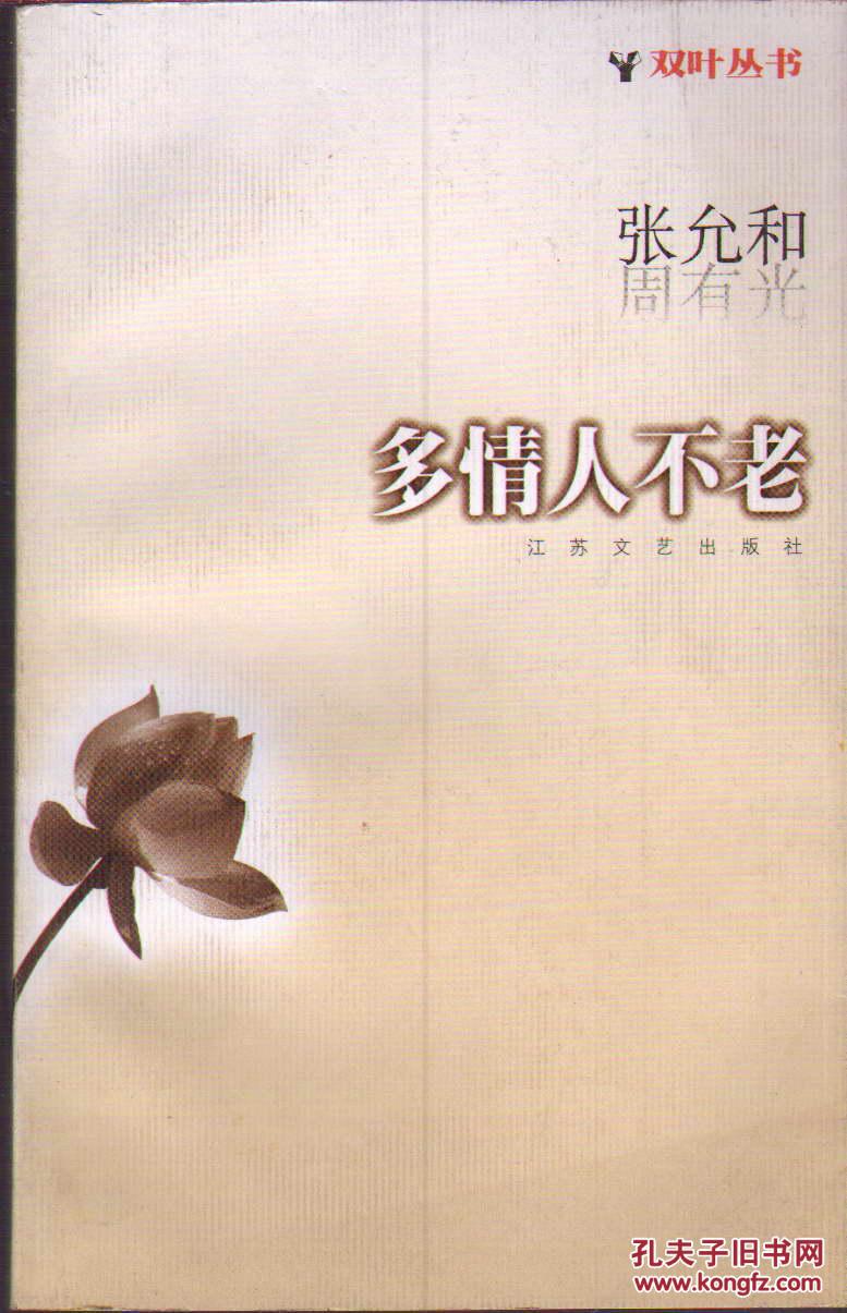 双叶丛书多情人不老