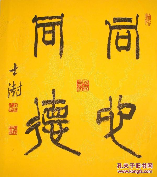 中国书协主席 苏士澍 篆书斗方 同心同德 书法作品