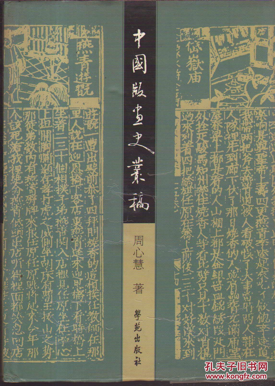中国版画史丛稿(精装)